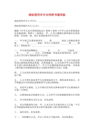商标使用许可合同样书通用版
