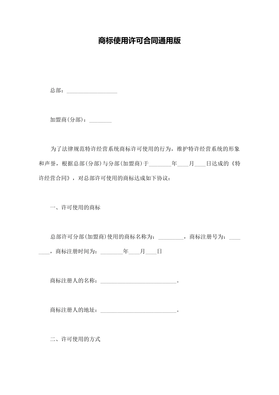 商标使用许可合同通用版(标准版)_第1页