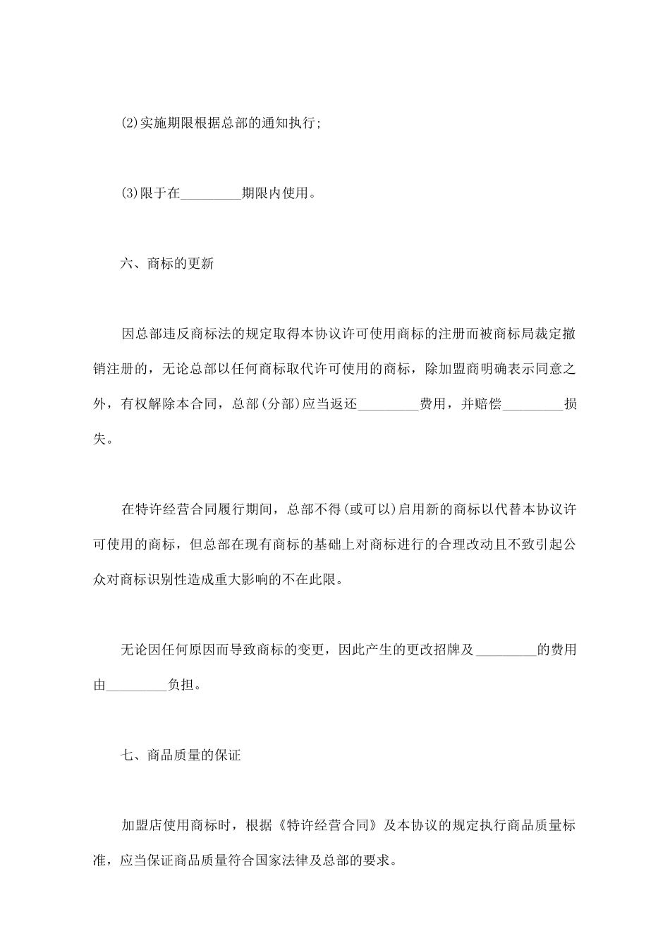 商标使用许可合同通用版(标准版)_第3页