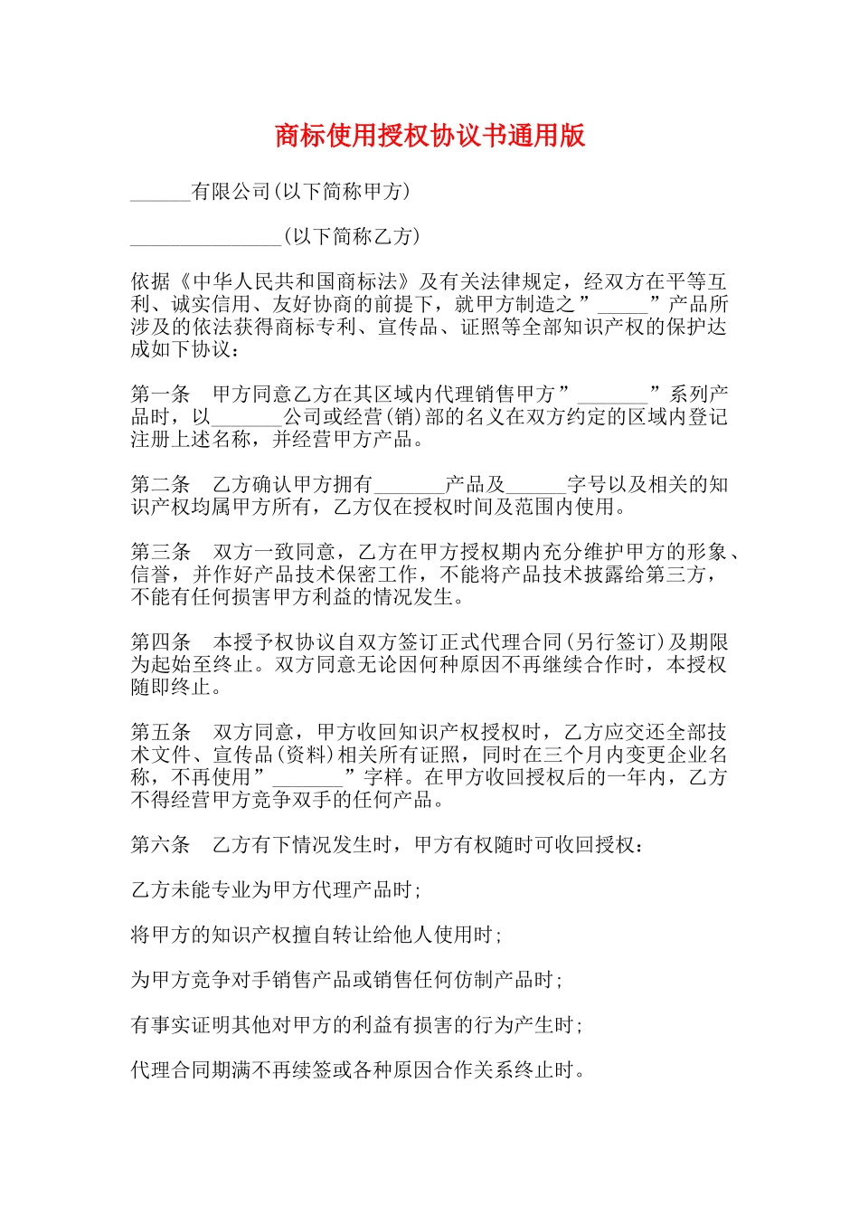 商标使用授权协议书通用版_第1页