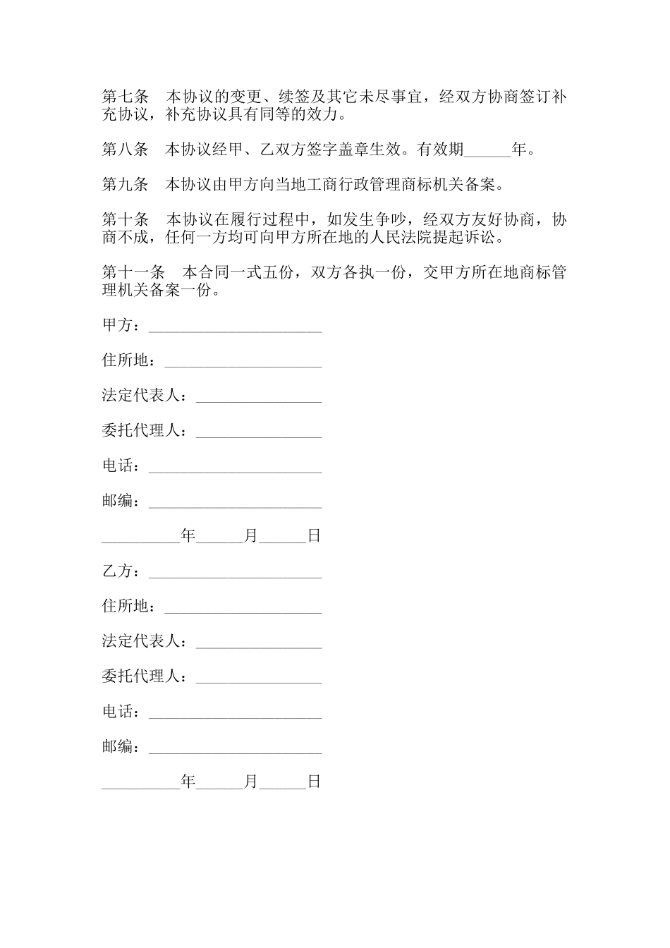 商标使用授权协议书通用版_第2页