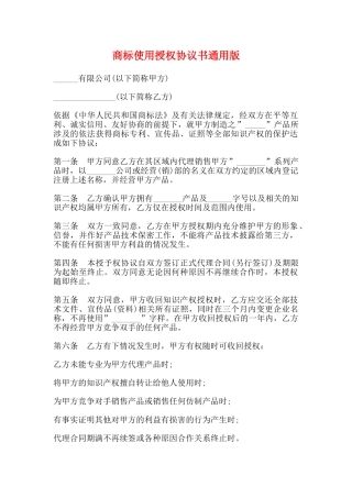 商标使用授权协议书通用版
