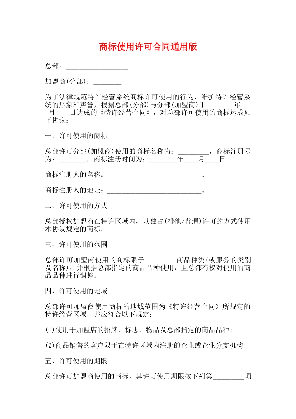 商标使用许可合同通用版_第1页
