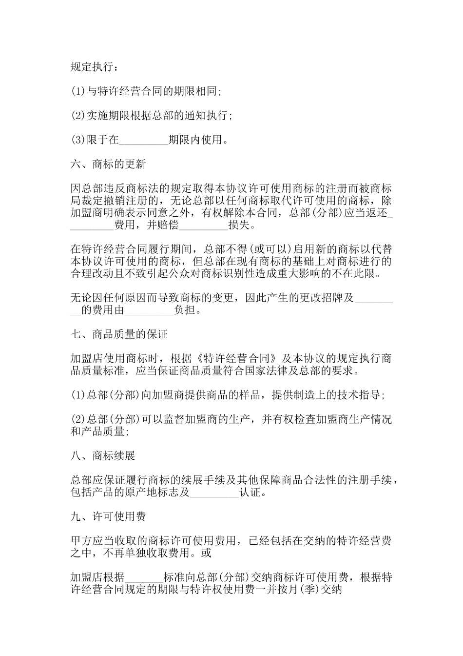 商标使用许可合同通用版_第2页