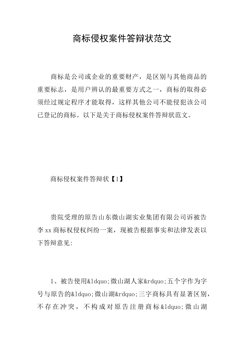 商标侵权案件答辩状范文_第1页