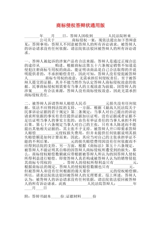 商标侵权答辩状通用版