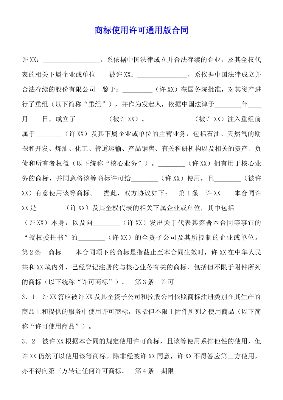 商标使用许可通用版合同_第1页