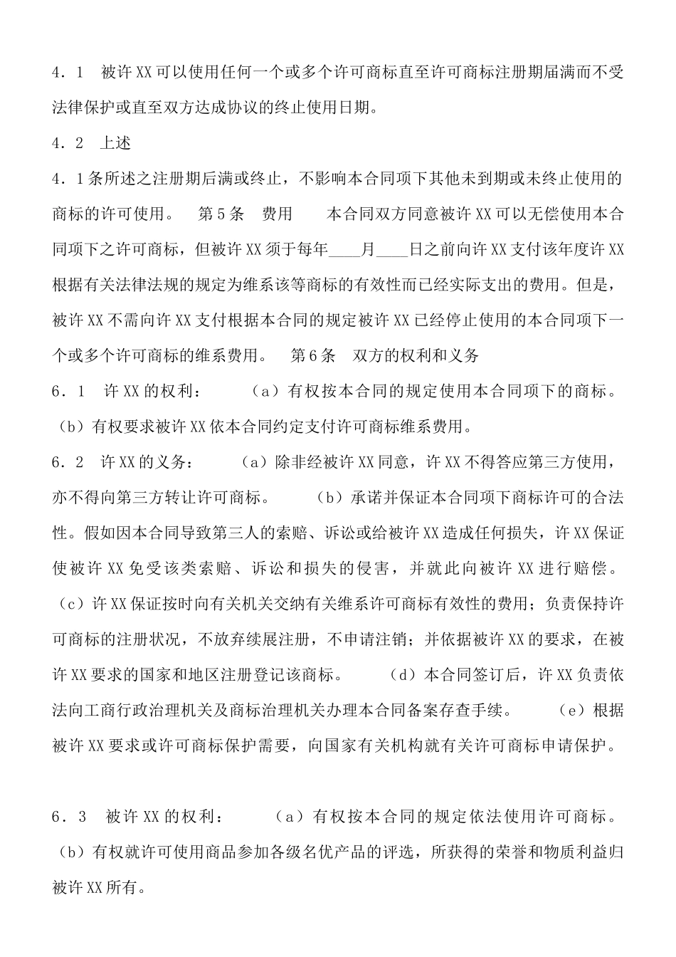 商标使用许可通用版合同_第2页
