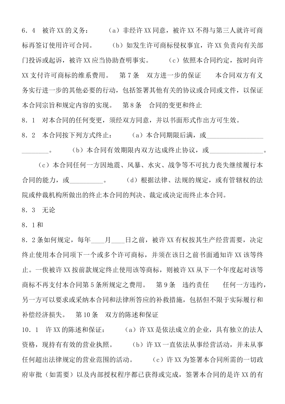 商标使用许可通用版合同_第3页