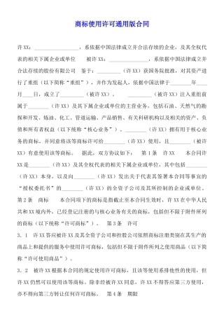 商标使用许可通用版合同