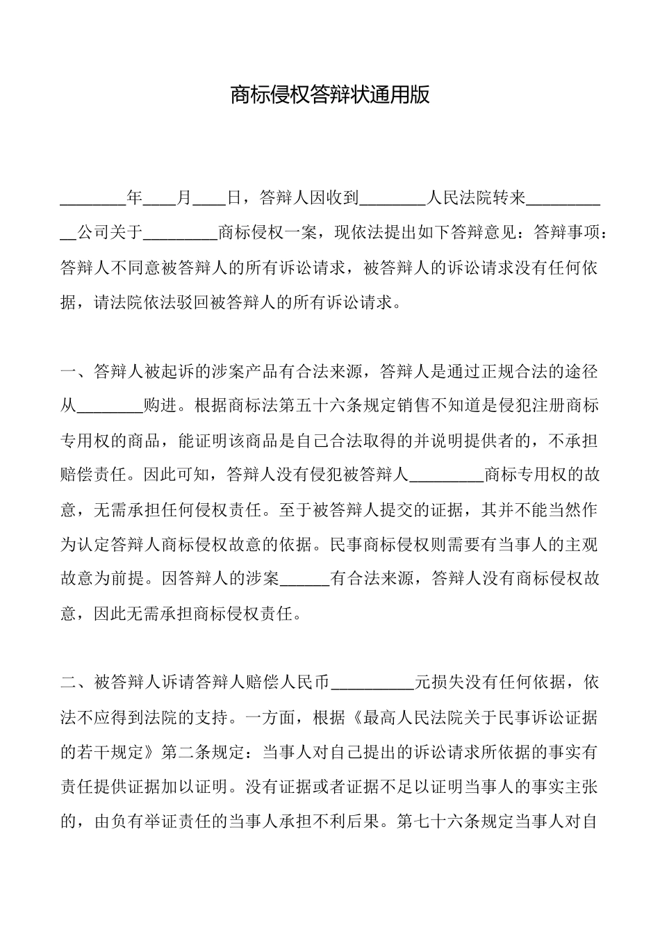 商标侵权答辩状通用版_第1页