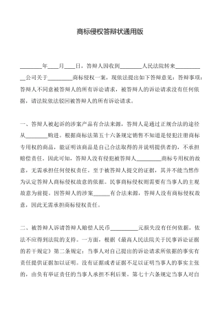 商标侵权答辩状通用版