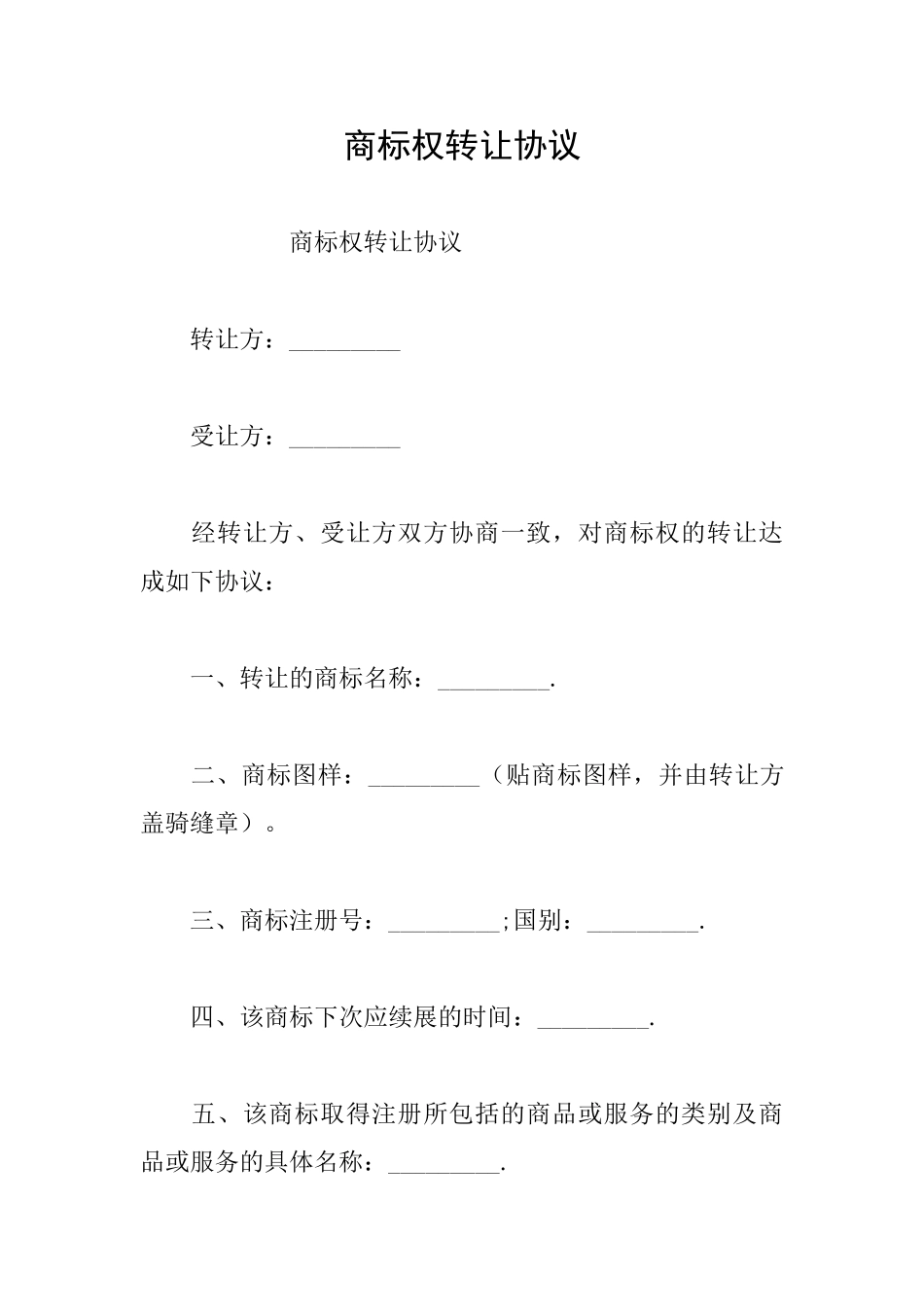 商标权转让协议_第1页