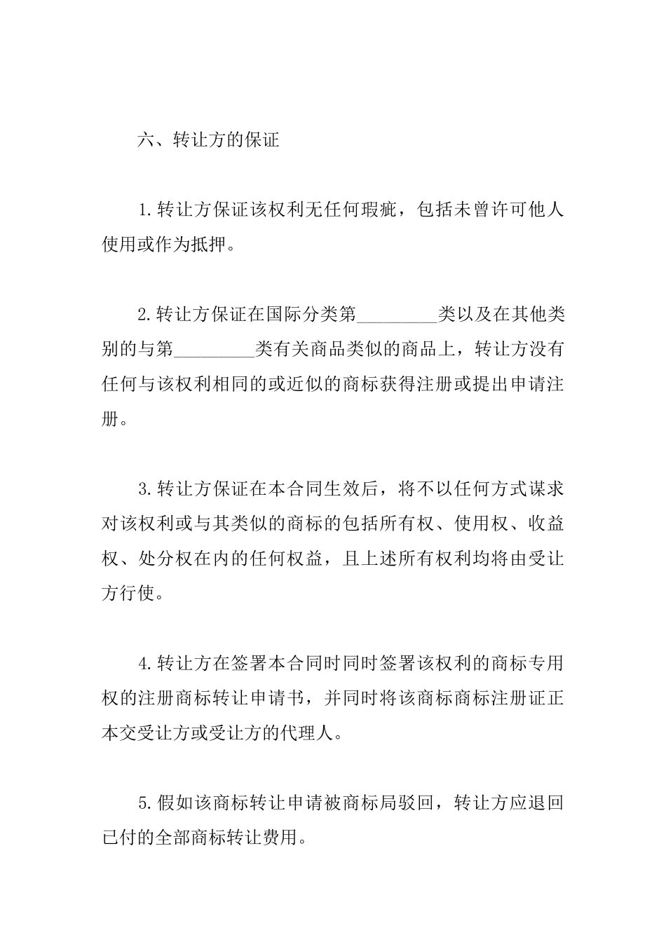 商标权转让协议_第2页