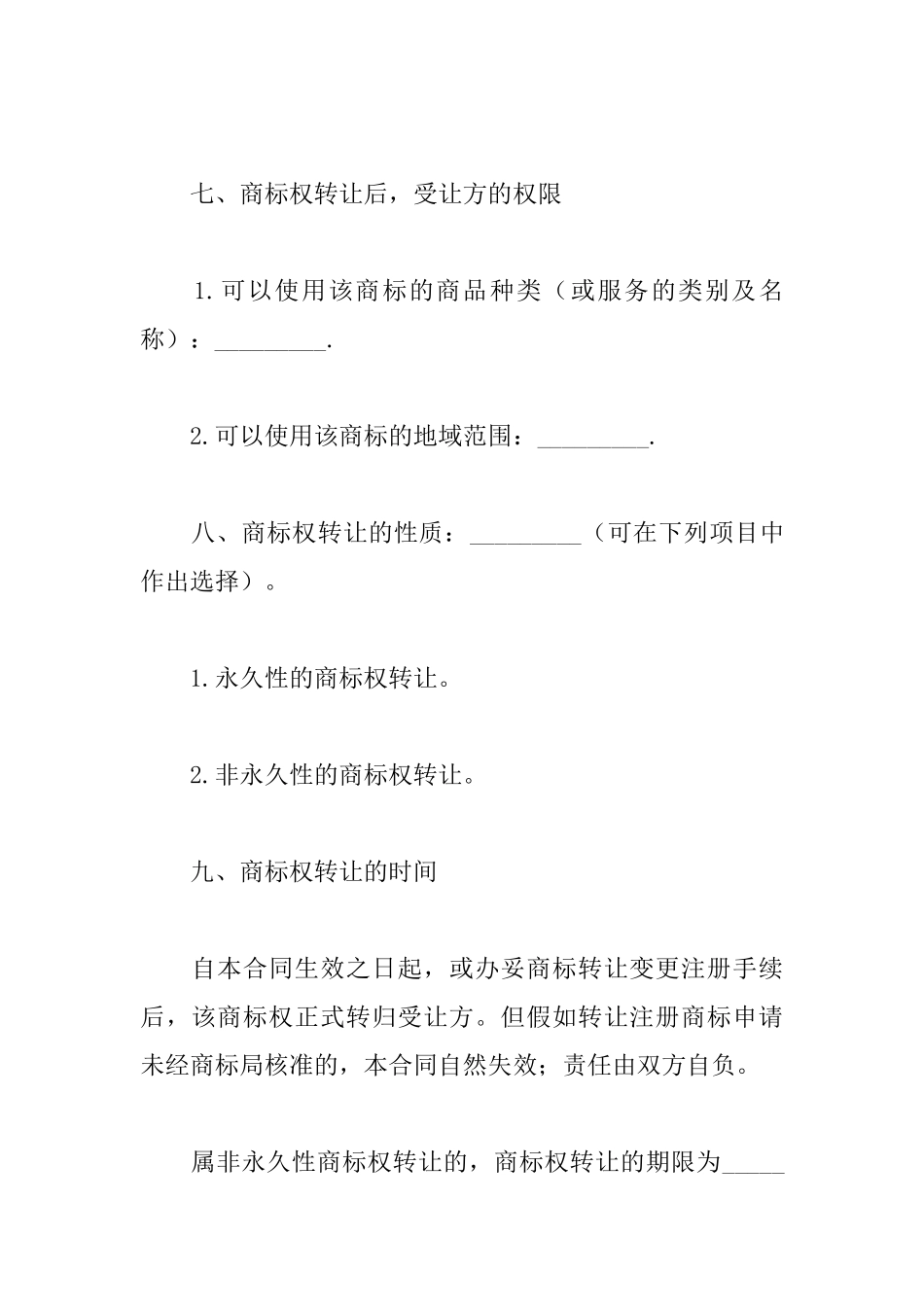 商标权转让协议_第3页