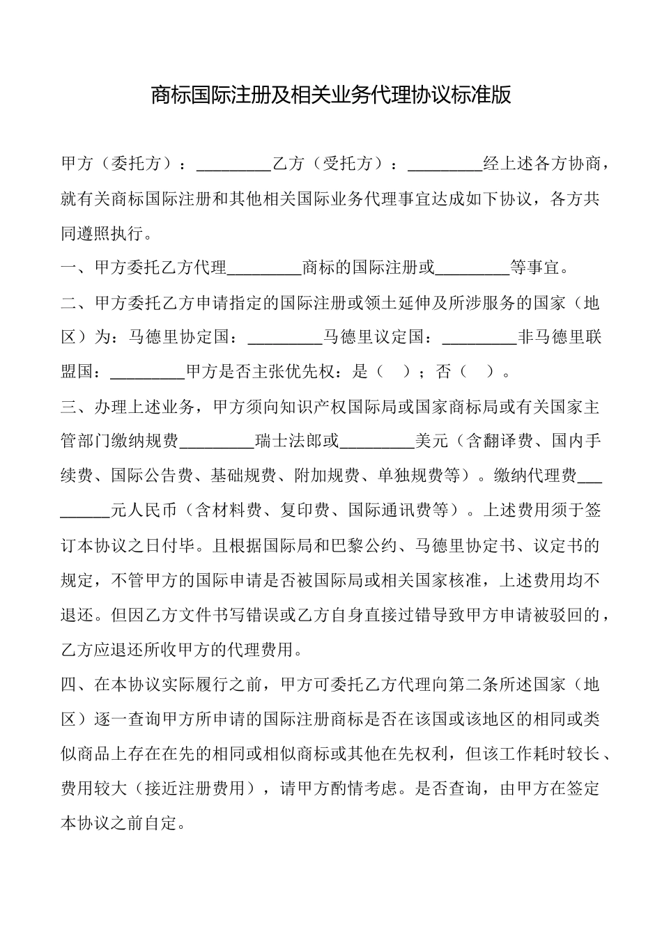 商标国际注册及相关业务代理协议标准版_第1页