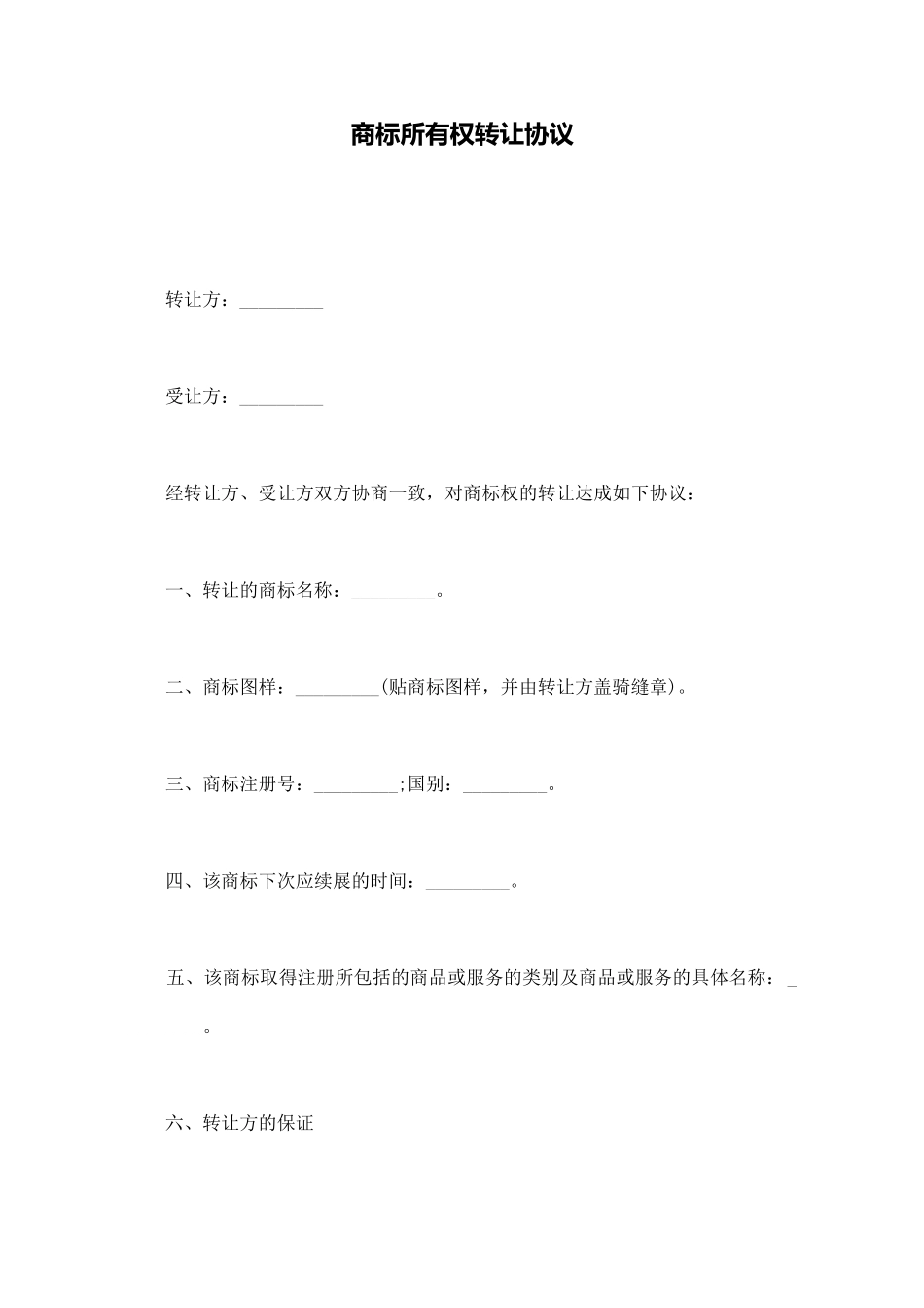 商标所有权转让协议_第1页