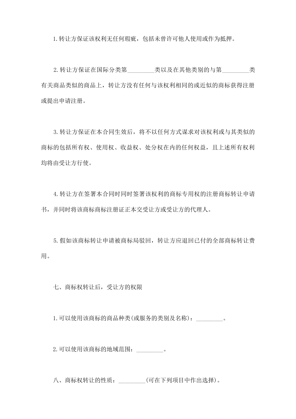 商标所有权转让协议_第2页