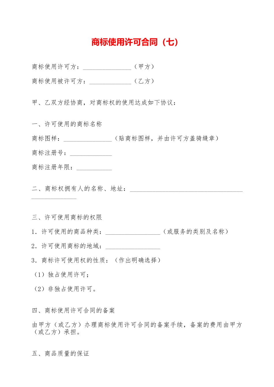 商标使用许可合同(七)——范本_第1页