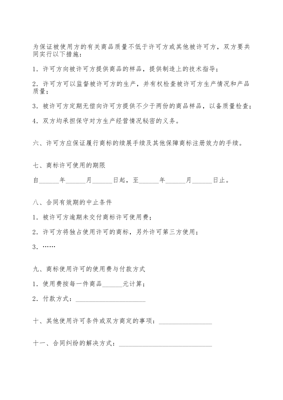 商标使用许可合同(七)——范本_第2页