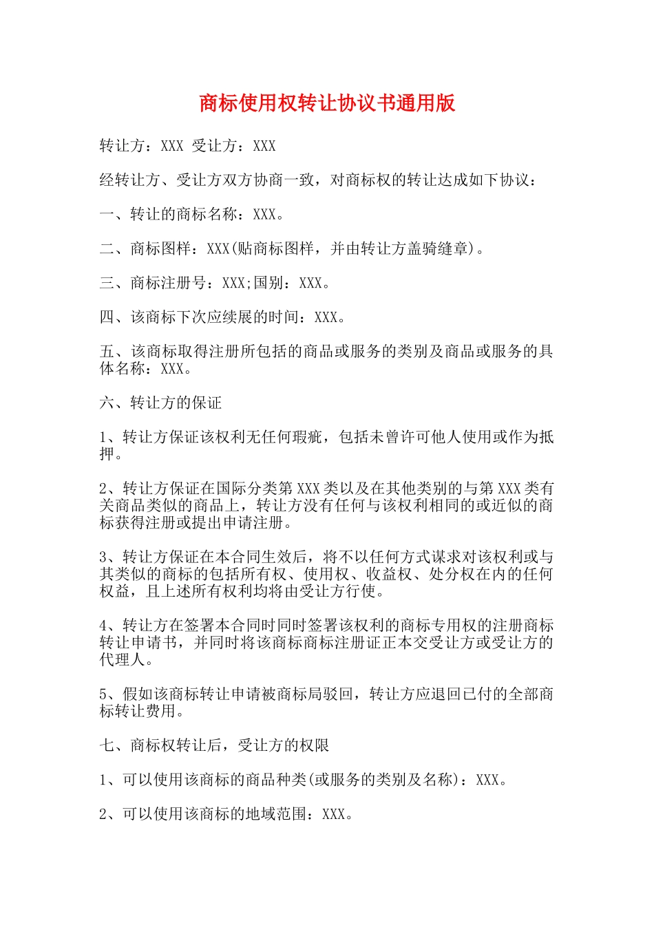 商标使用权转让协议书通用版_第1页