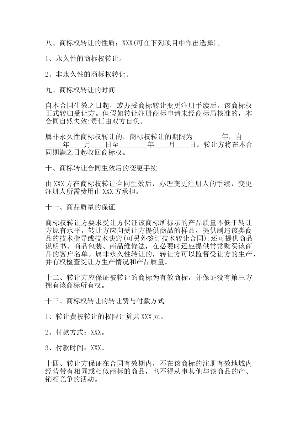 商标使用权转让协议书通用版_第2页