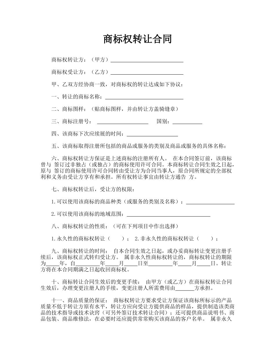 商标权转让合同(标准版)_第1页