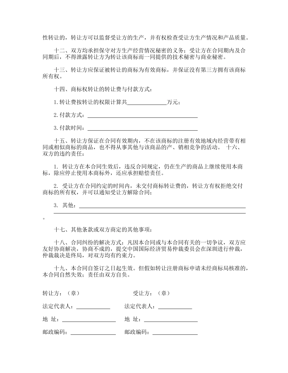 商标权转让合同(标准版)_第2页