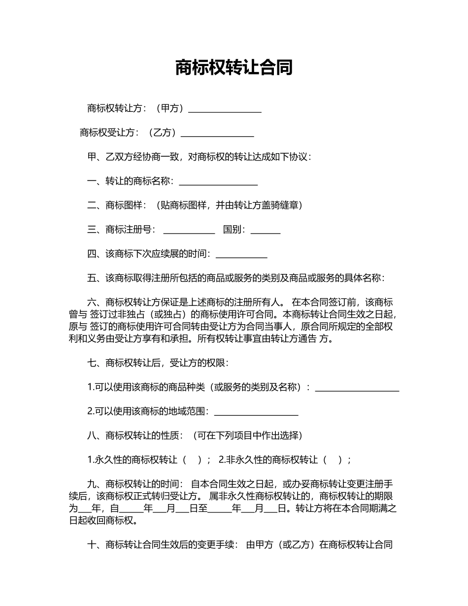 商标权转让合同——范本_第1页