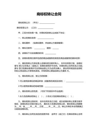 商标权转让合同——范本
