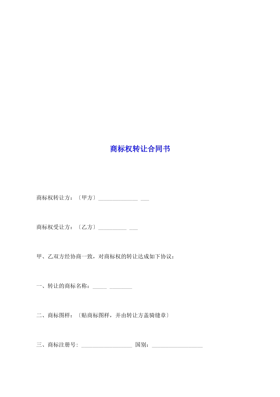 商标权转让合同书_第2页