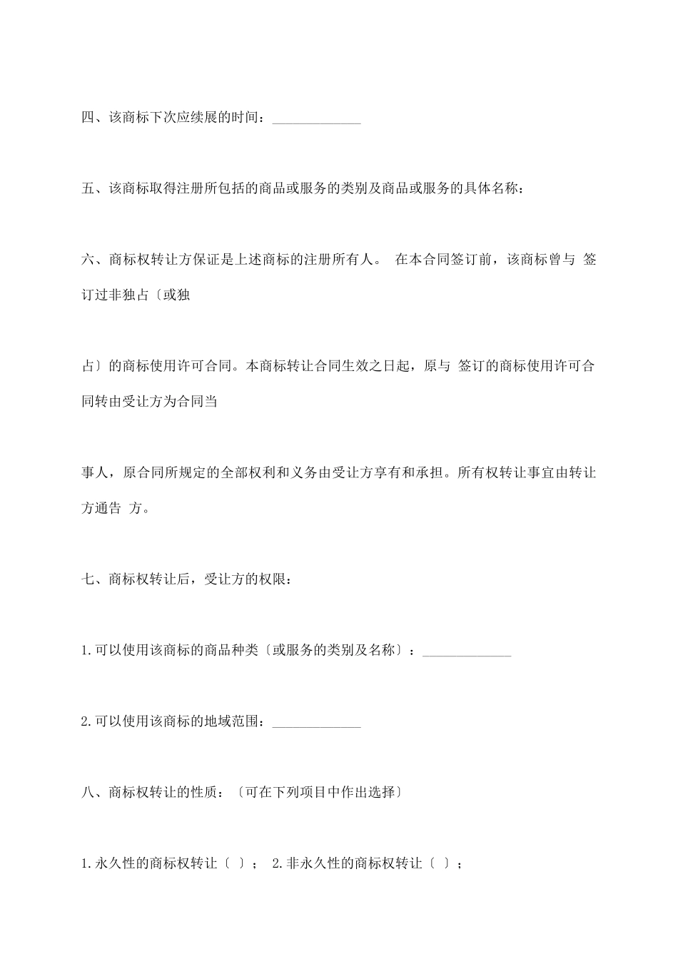 商标权转让合同书_第3页