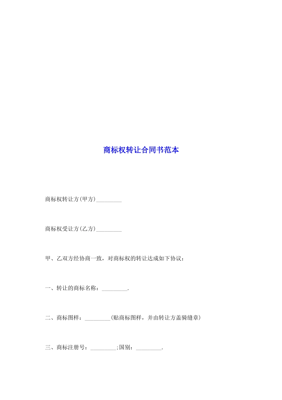 商标权转让合同书范本_第2页
