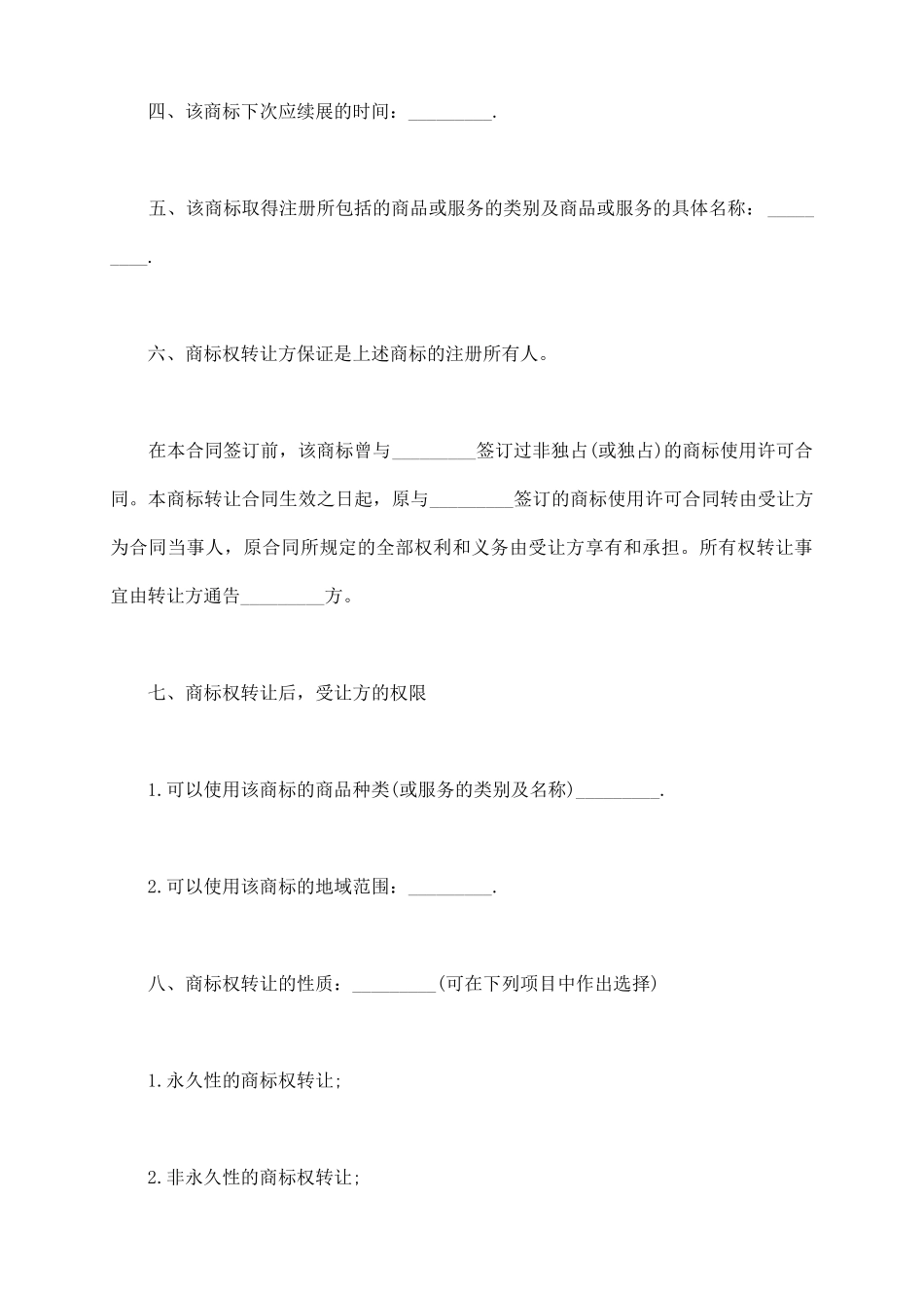 商标权转让合同书范本_第3页