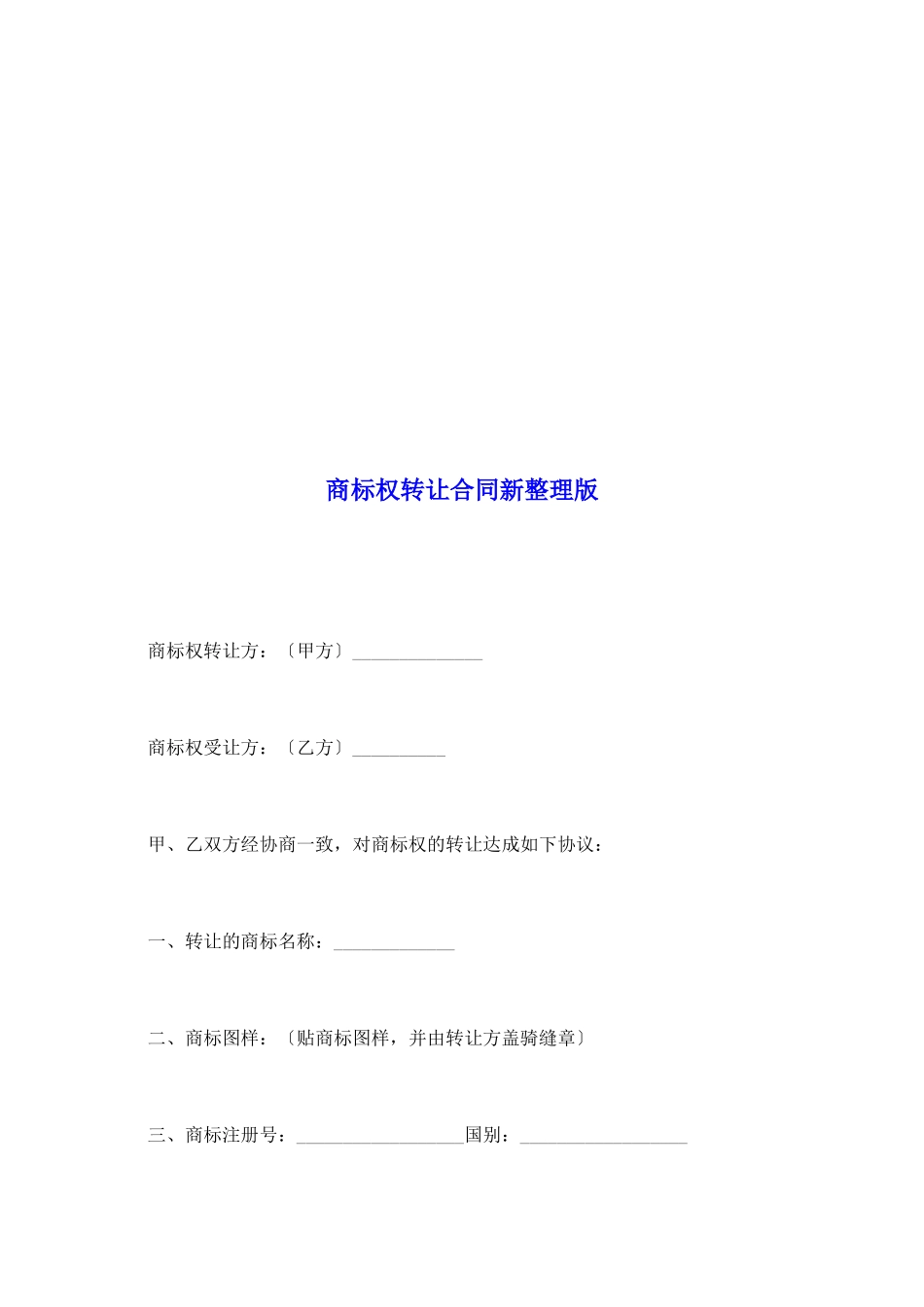 商标权转让合同新整理版_第2页