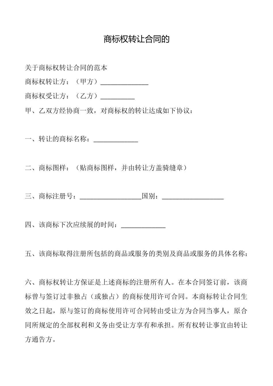 商标权转让合同的_第1页