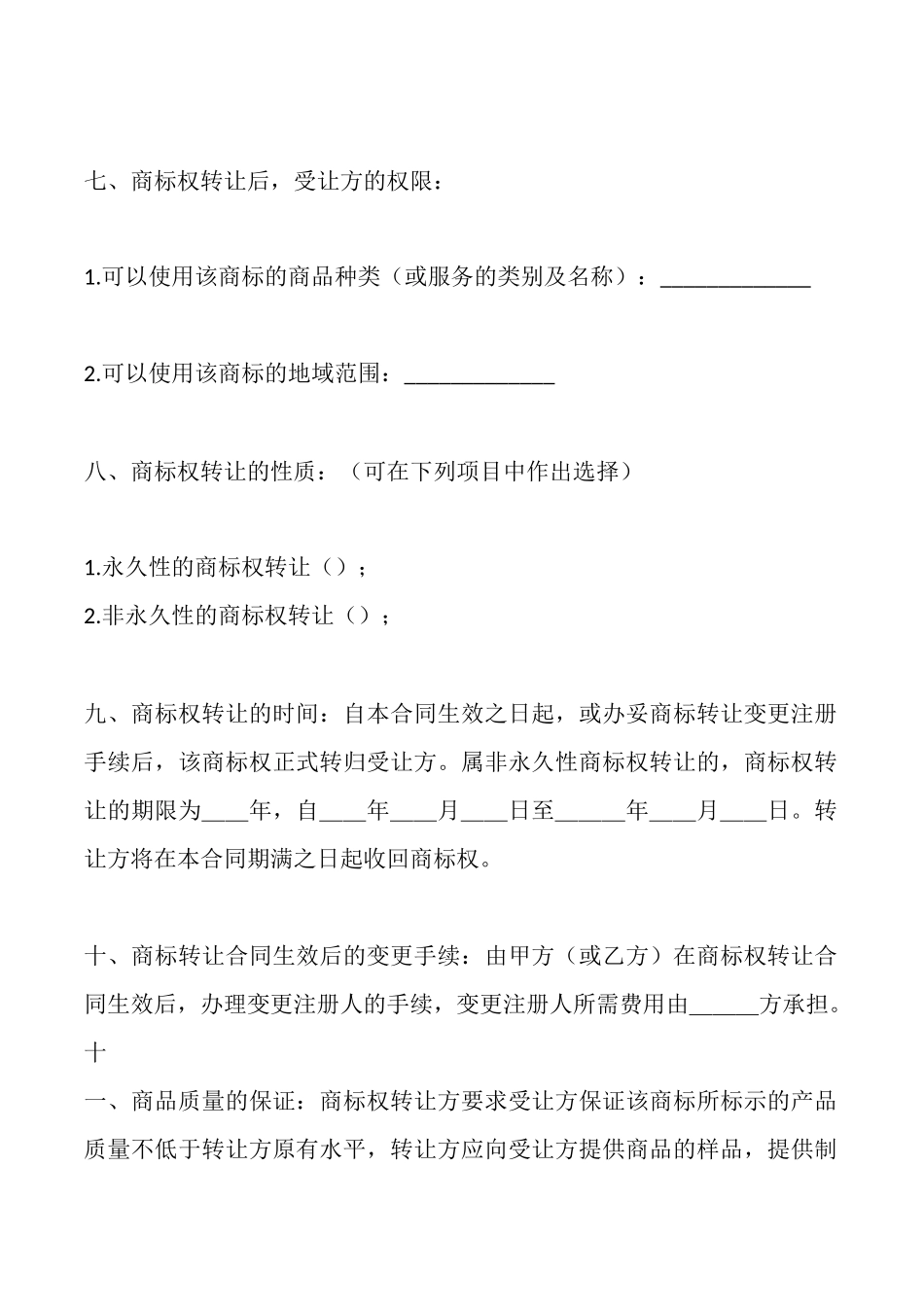 商标权转让合同的_第2页