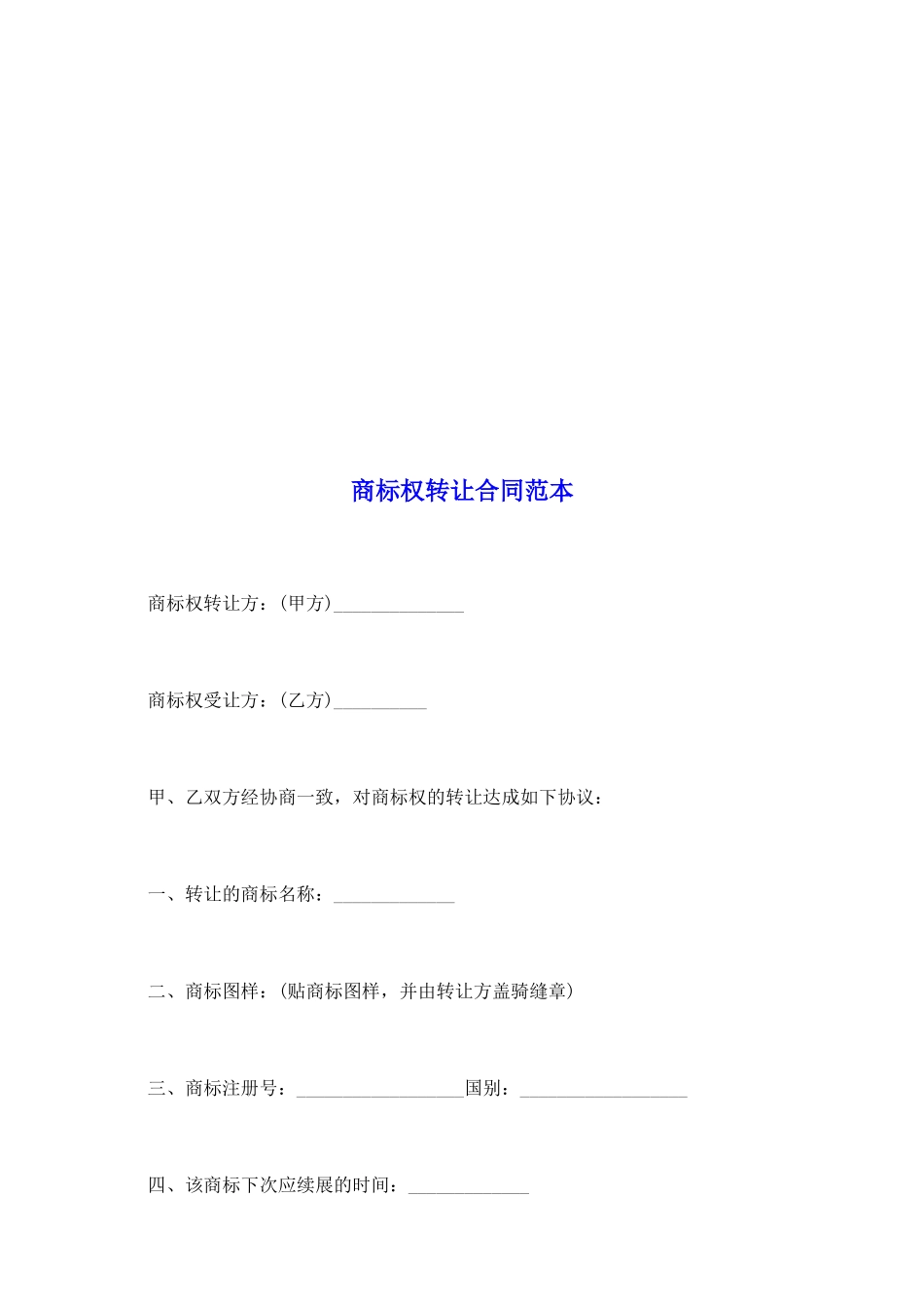 商标权转让合同范本_第2页