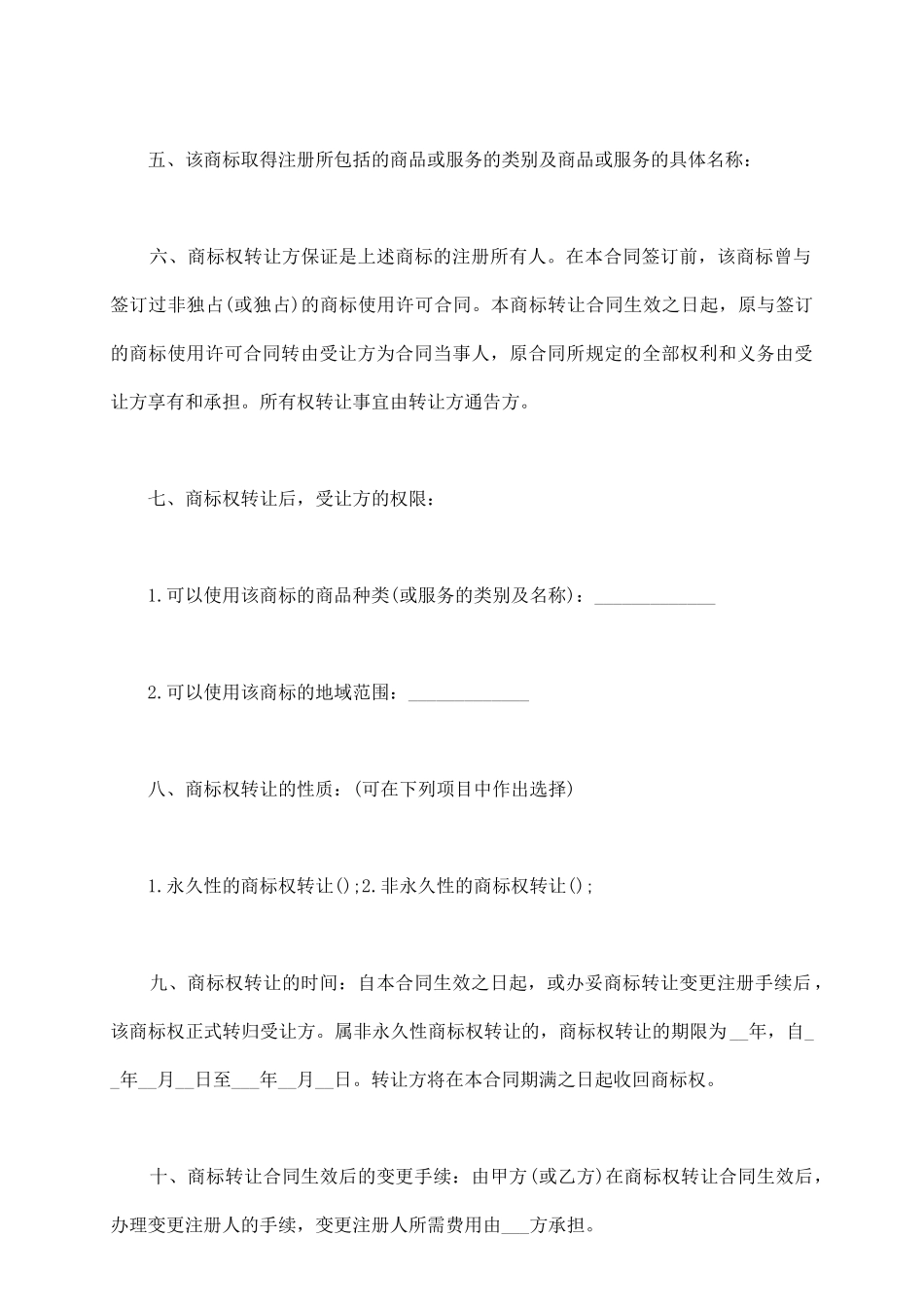 商标权转让合同范本_第3页
