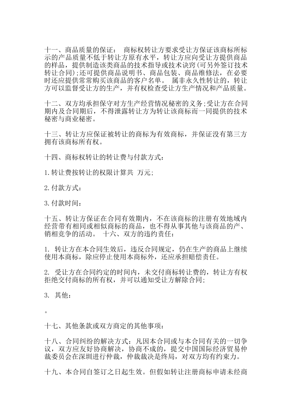 商标权转让合同通用版本_第2页