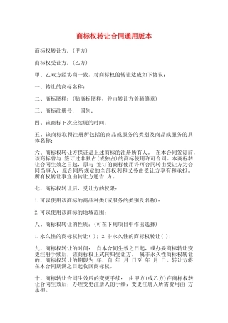 商标权转让合同通用版本
