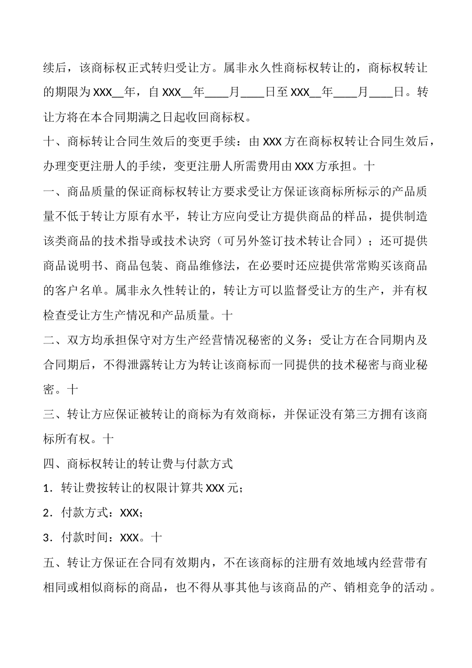 商标权转让通用版合同_第2页