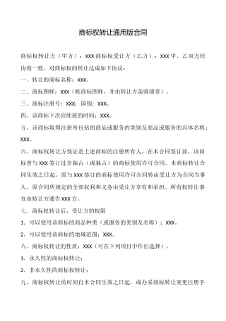 商标权转让通用版合同