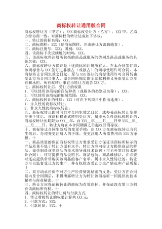 商标权转让通用版合同