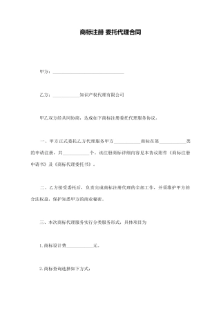 商标注册-委托代理合同