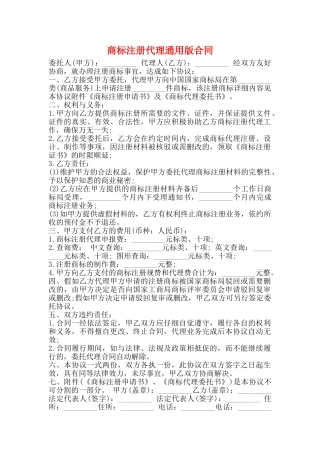 商标注册代理通用版合同