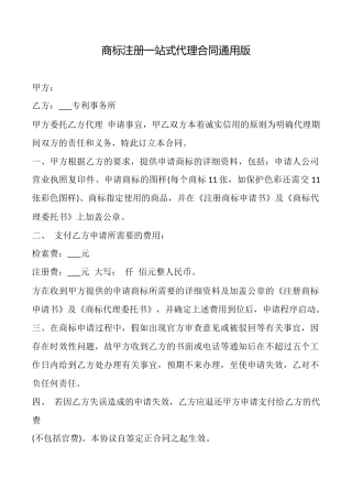 商标注册一站式代理合同通用版