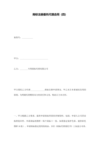 商标注册委托代理合同(标准版)