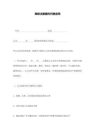 商标注册委托代理合同
