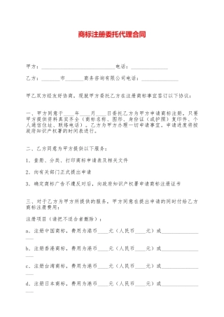 商标注册委托代理合同——范本